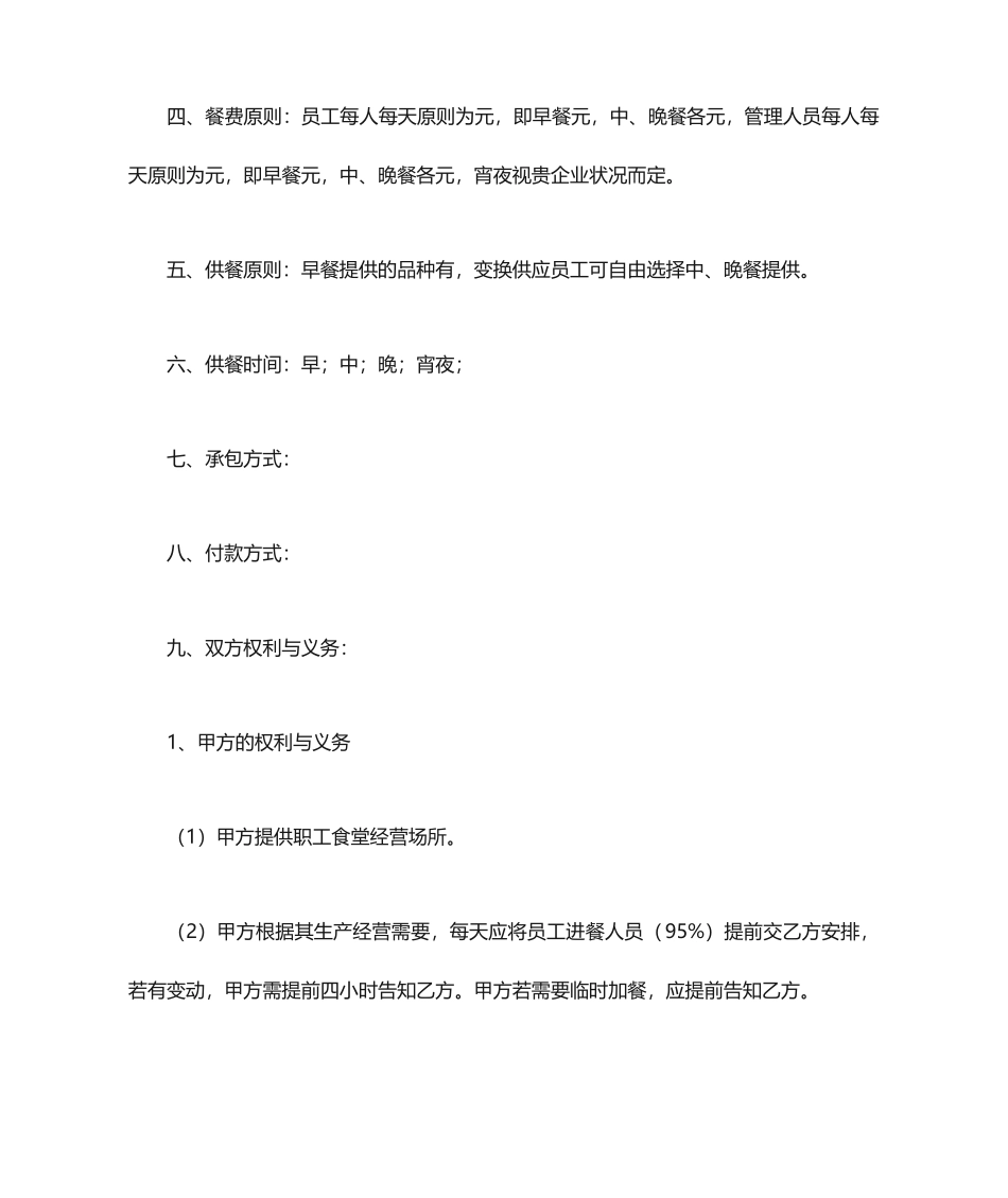 食堂承包合同 (4)_第2页