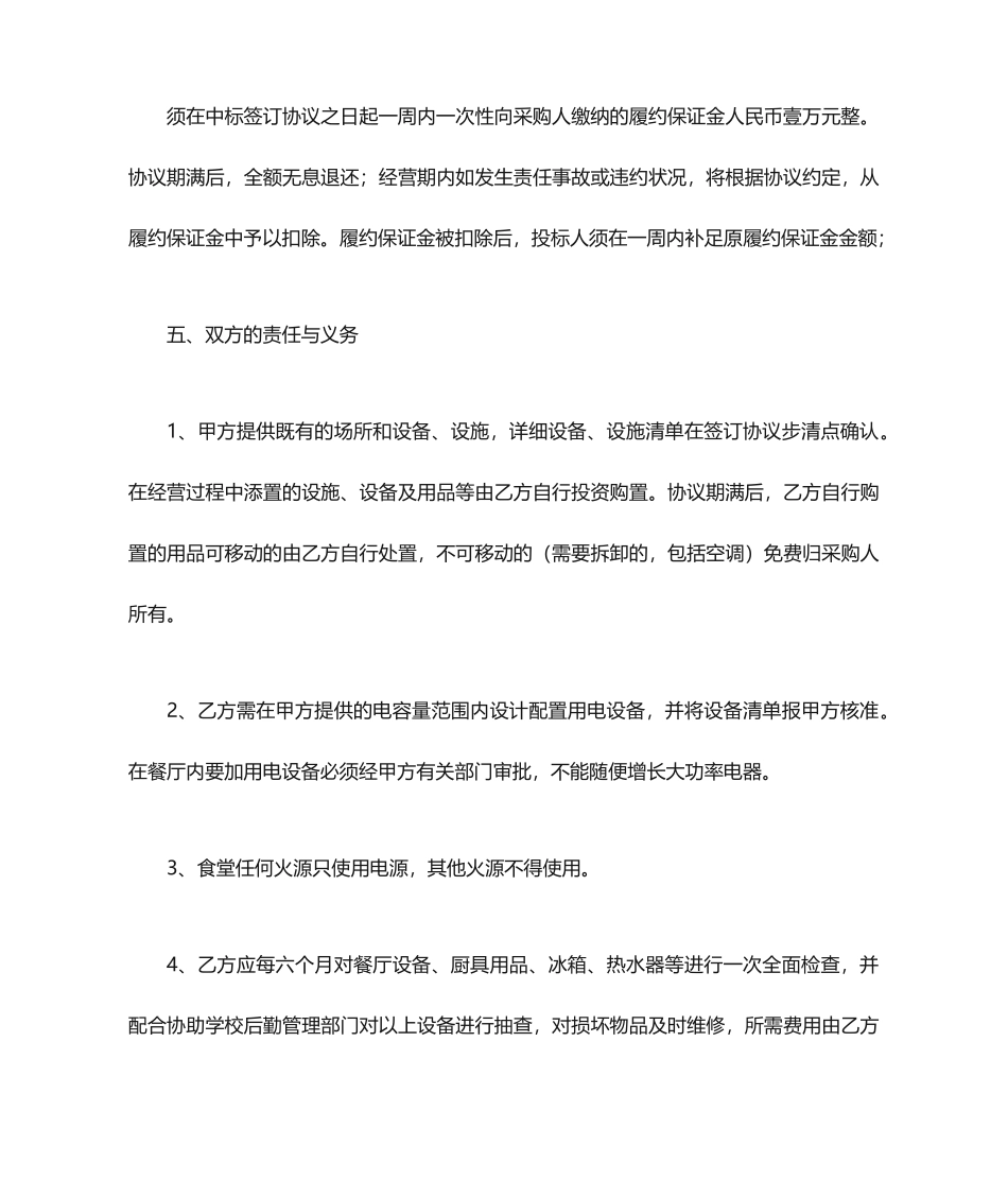 食堂承包合同 (5)_第2页