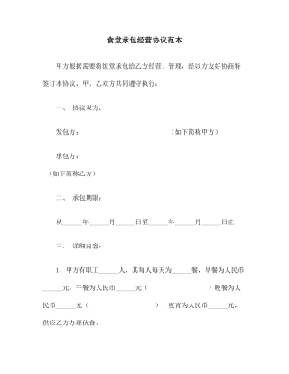 食堂承包经营合同范本