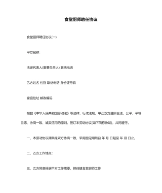 食堂厨师聘用合同