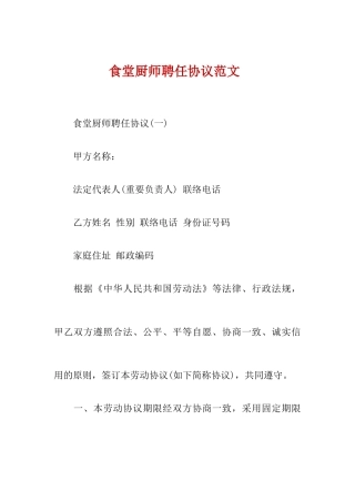 食堂厨师聘用合同范文