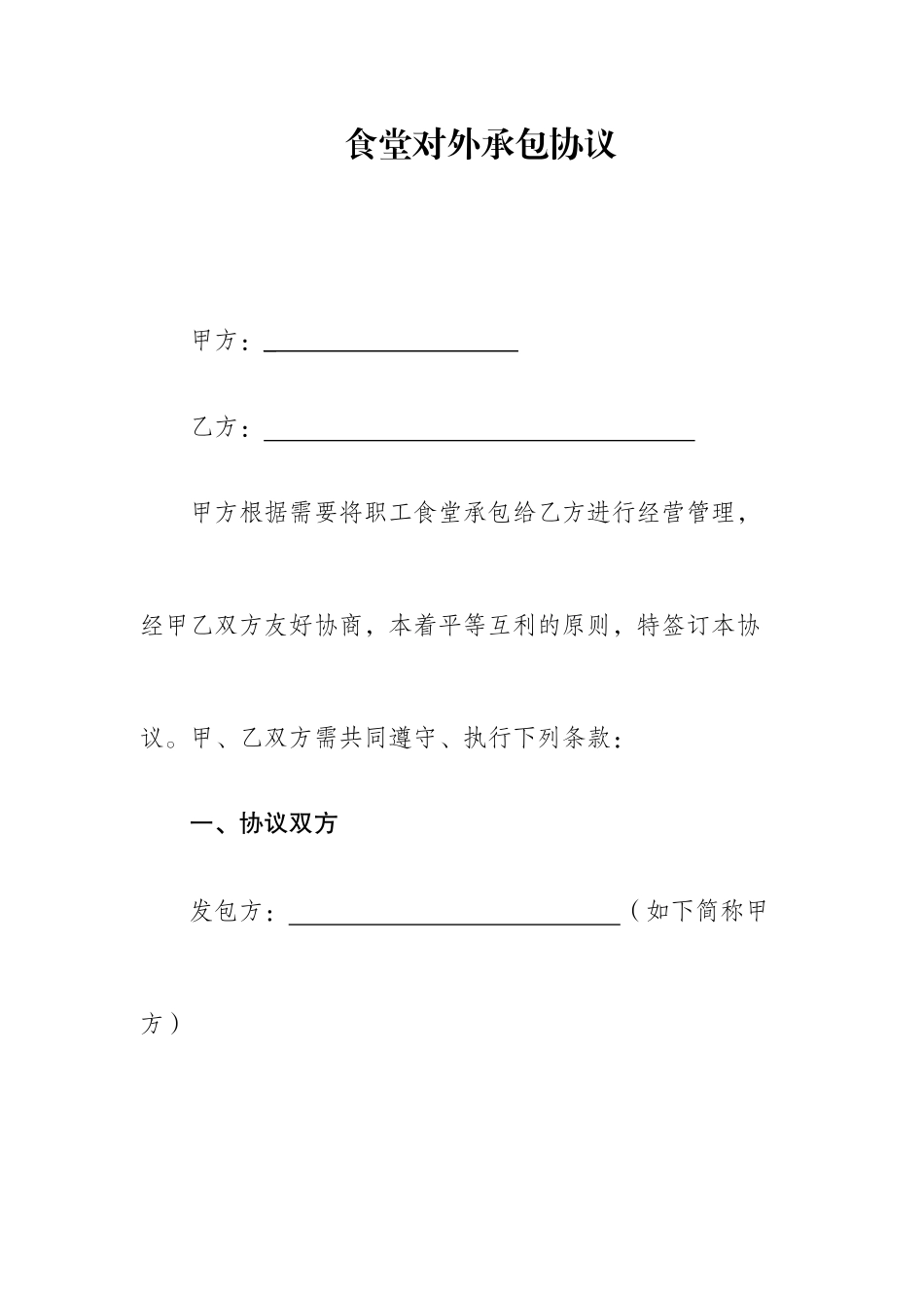 食堂对外承包合同_第1页
