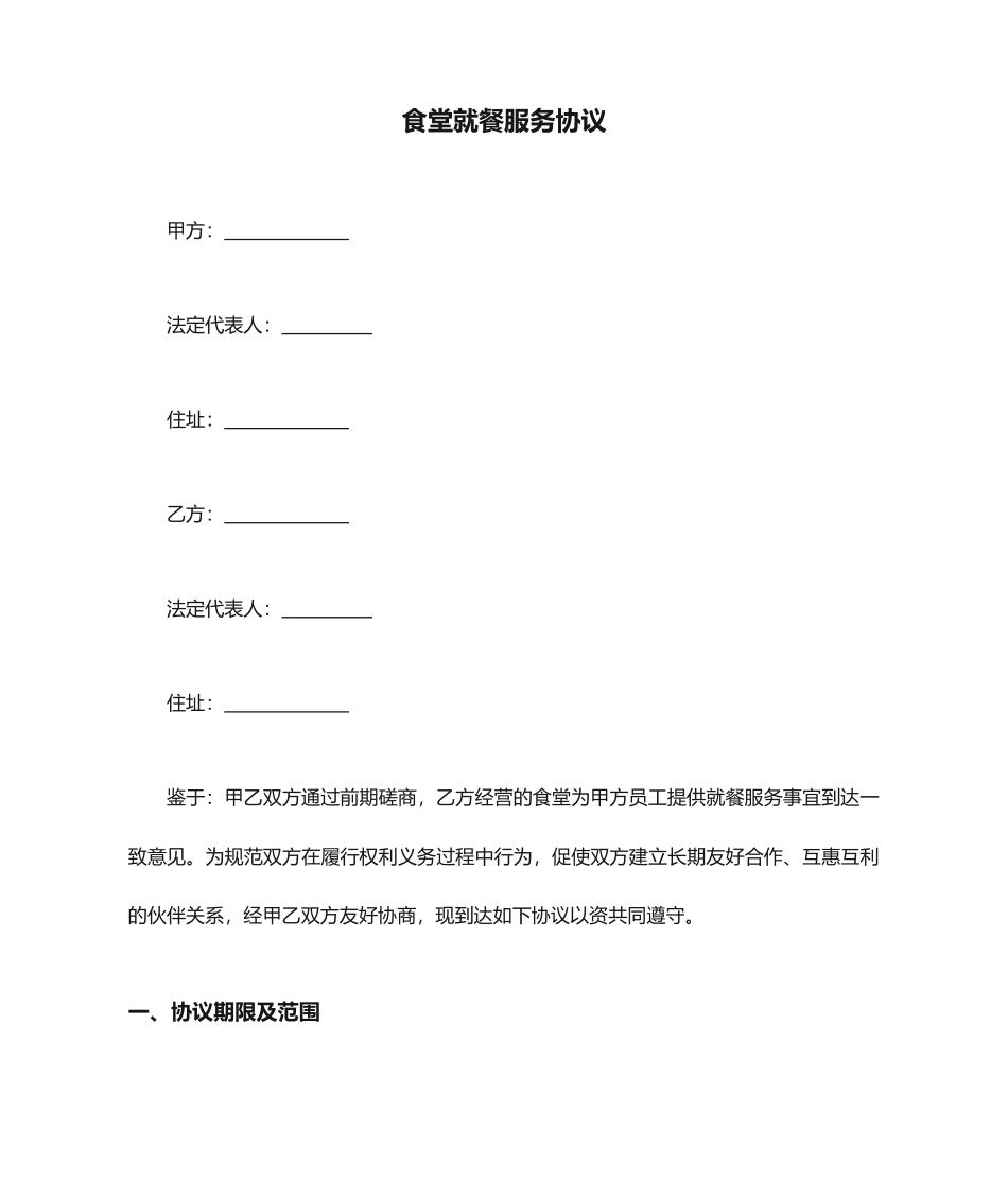 食堂就餐服务合同_第1页