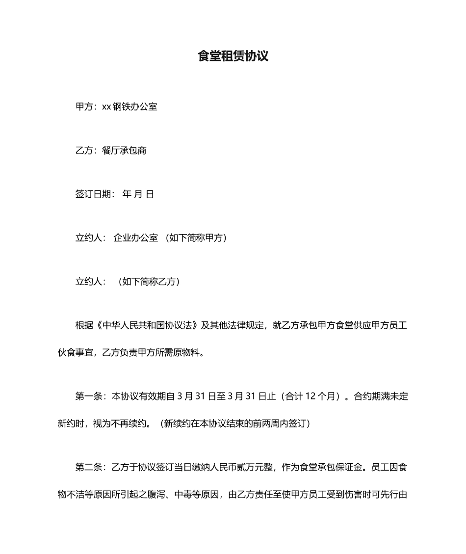 食堂租赁合同_第1页