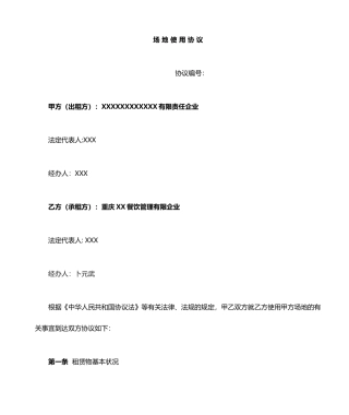 食堂租赁合同场地使用费合同