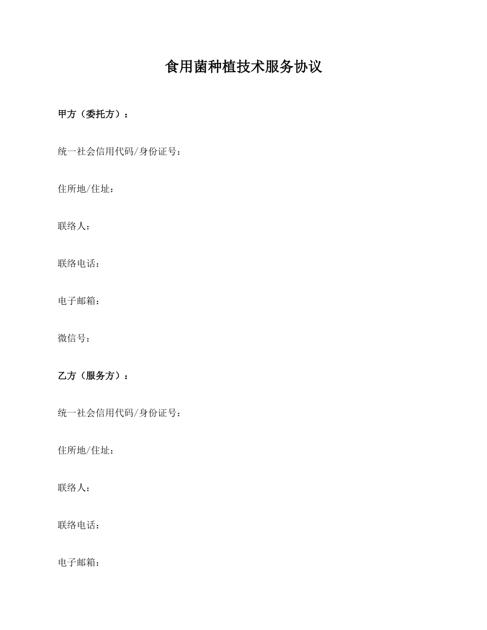 食用菌种植技术服务合同_第1页