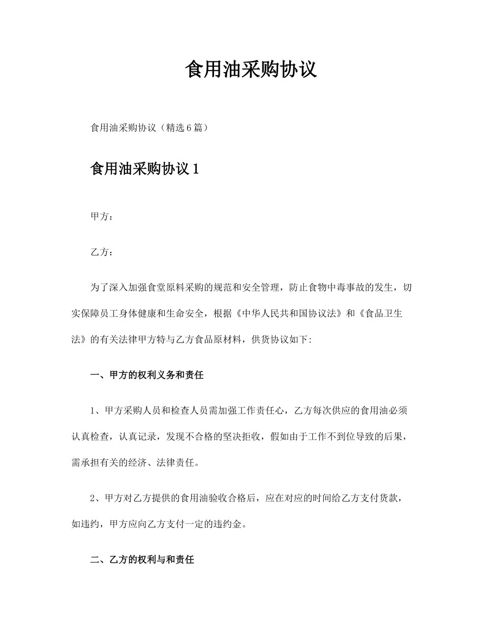 食用油采购合同_第1页