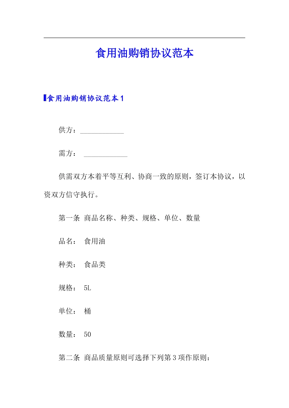 食用油购销合同范本_第1页