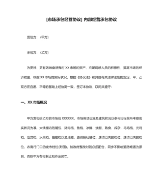 市场承包经营合同内部经营承包合同