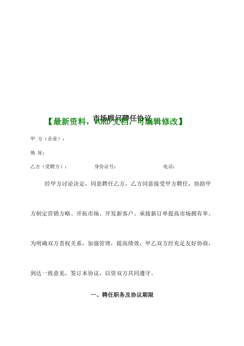 市场顾问聘用合同_第1页