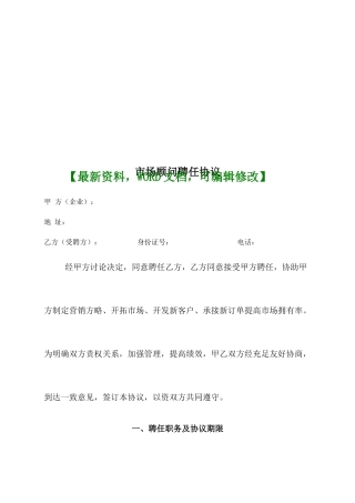 市场顾问聘用合同