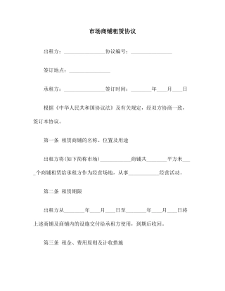 市场商铺租赁合同范本