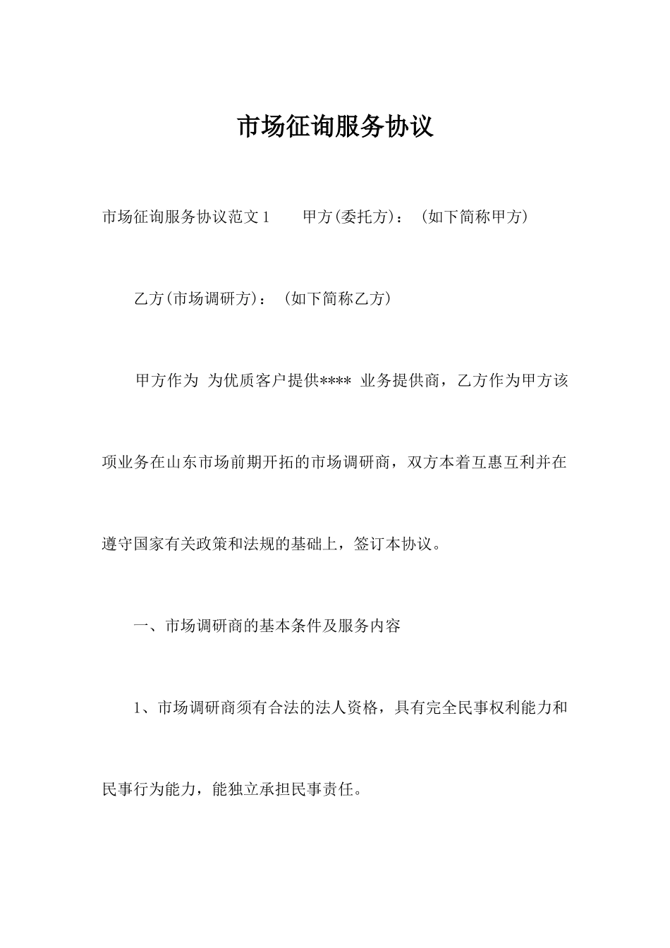 市场咨询服务合同_合同范本_第1页