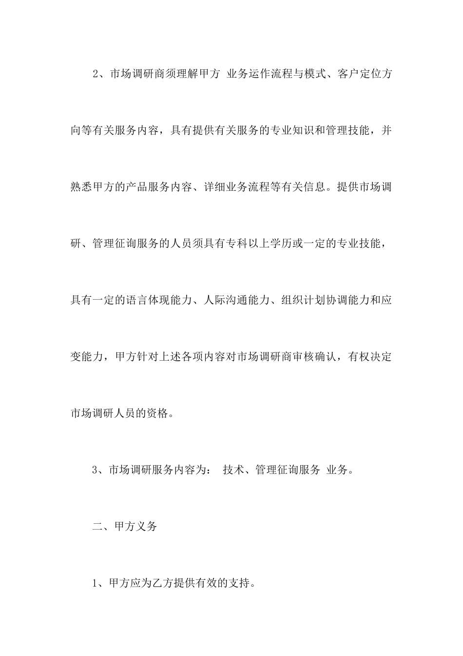 市场咨询服务合同_合同范本_第2页