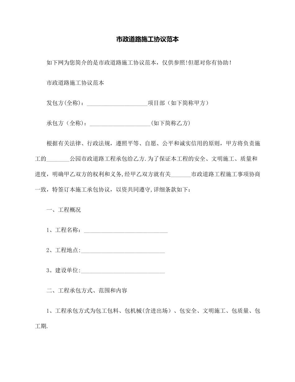 市政道路施工合同范本_第1页