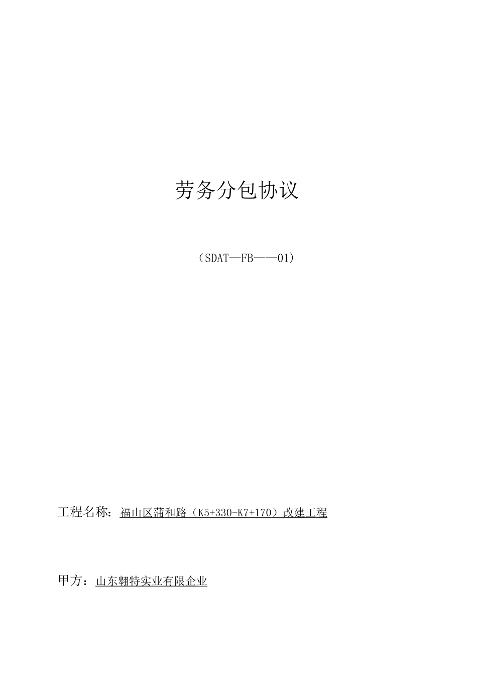 市政工程劳务分包合同 (4)_第1页