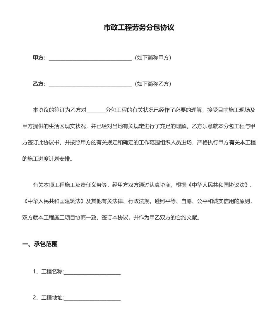 市政工程劳务分包合同 _第1页
