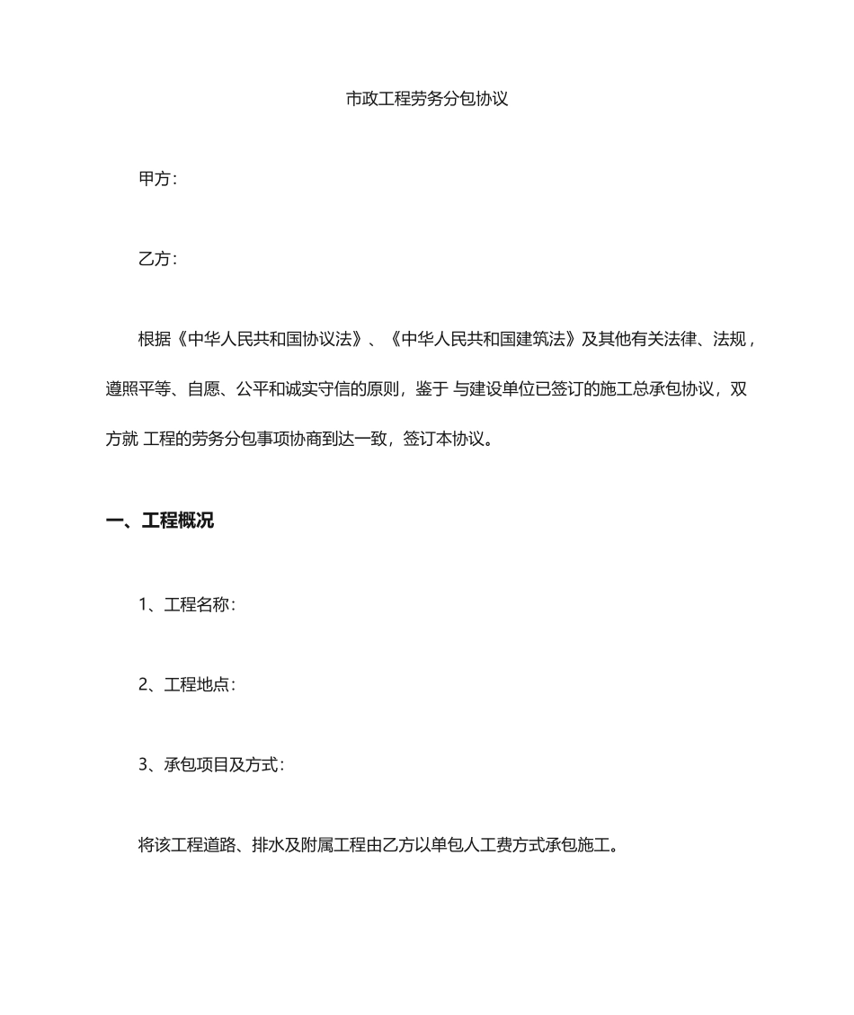市政工程劳务分包合同范文_第1页