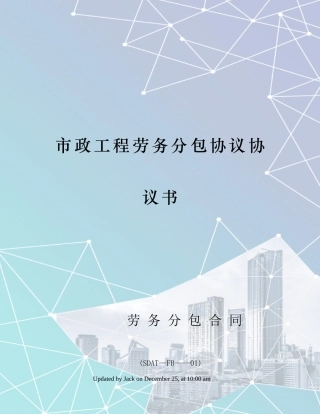 市政工程劳务分包合同协议书