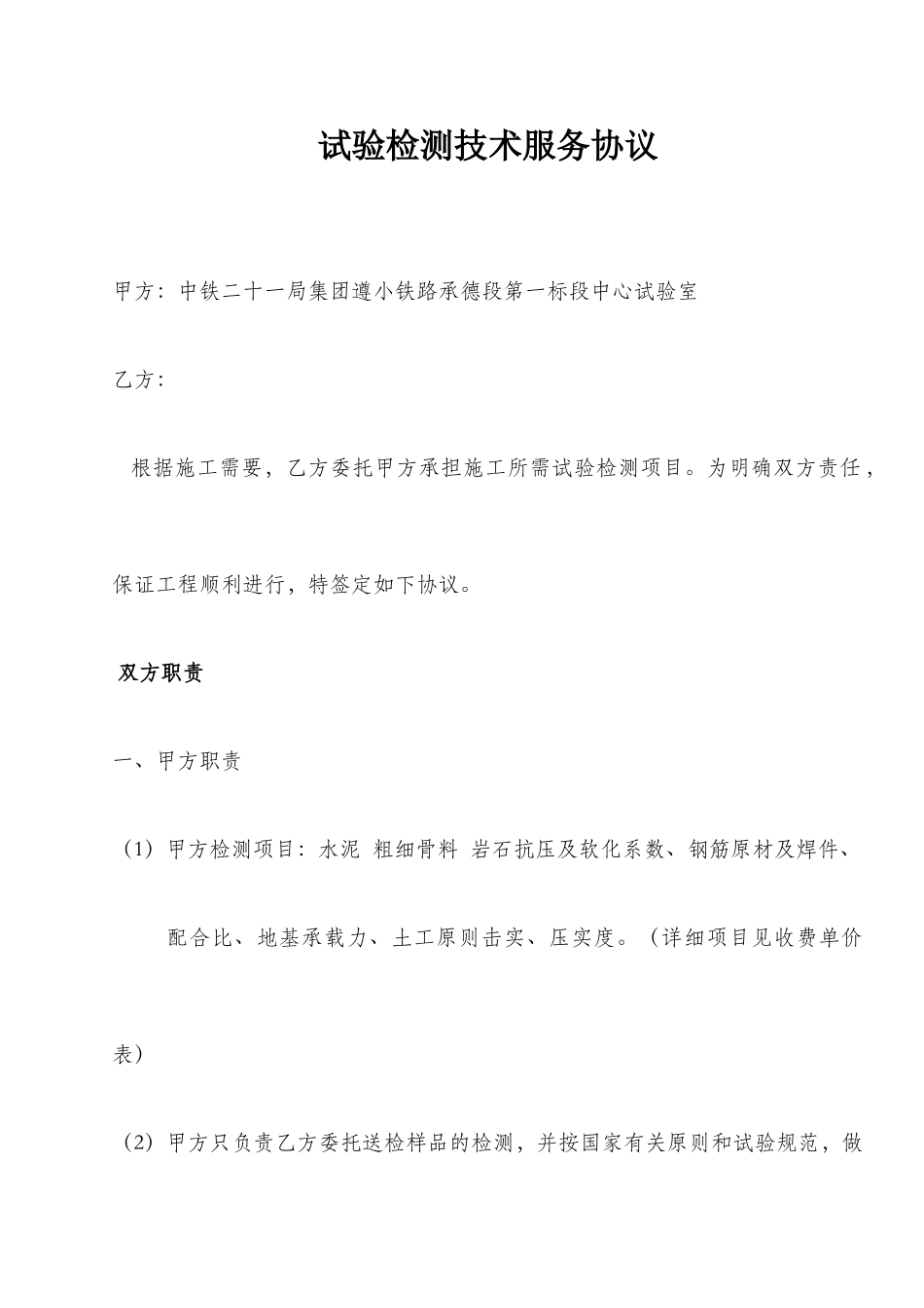 试验检测技术服务合同_第1页