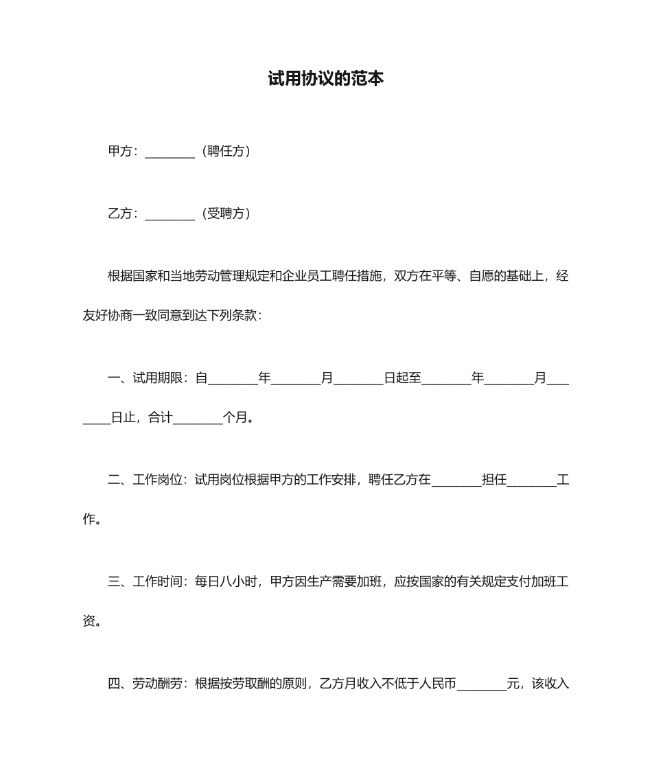 试用合同的范本_第1页