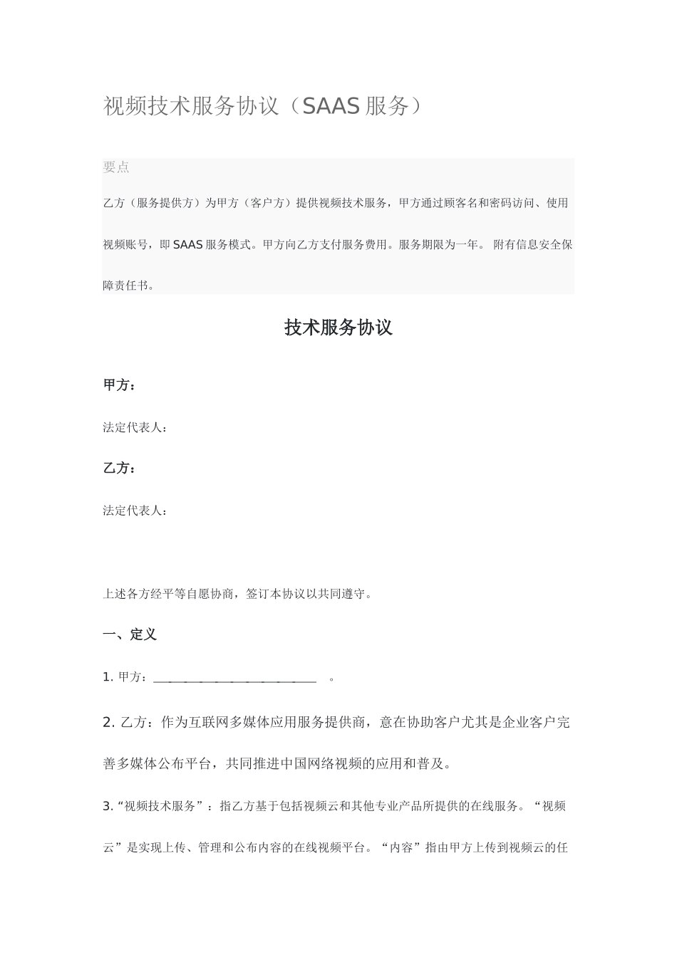 视频技术服务合同_第1页