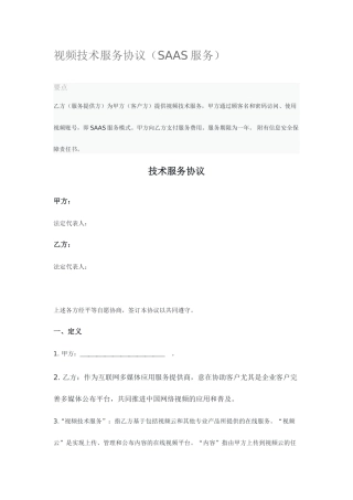 视频技术服务合同
