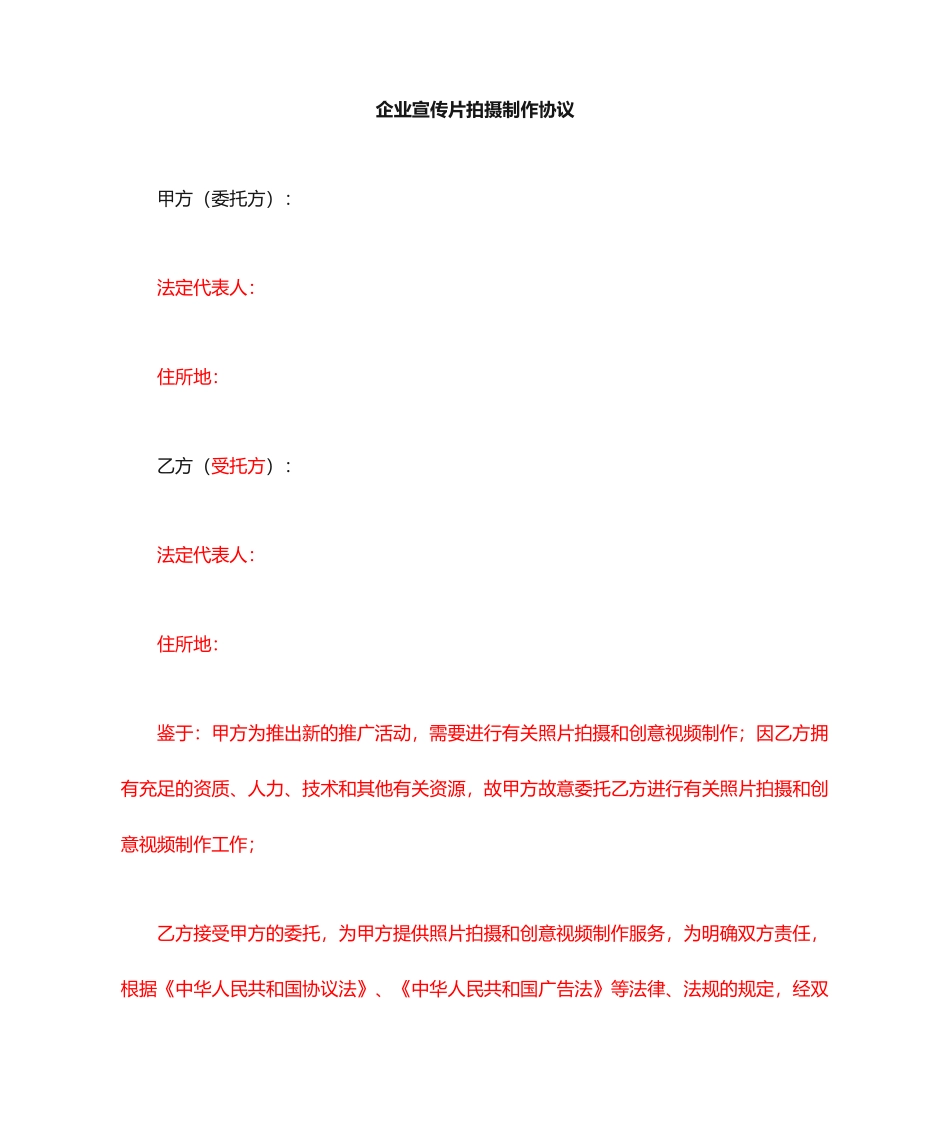 视频拍摄协议合同_第1页