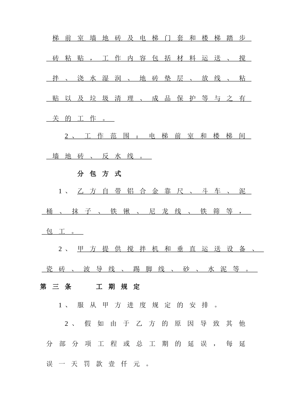 室内贴砖劳务分包合同_第2页