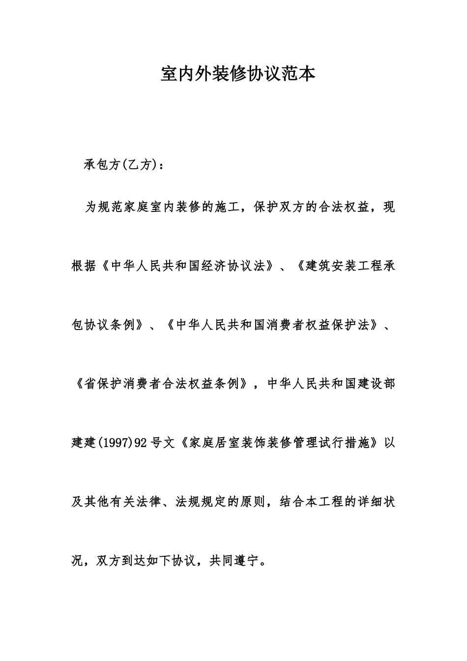室内外装修合同范本_第1页