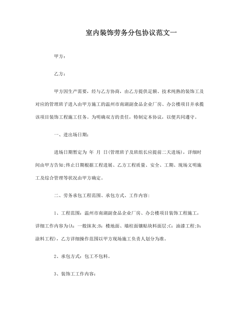 室内装饰劳务分包合同_第1页