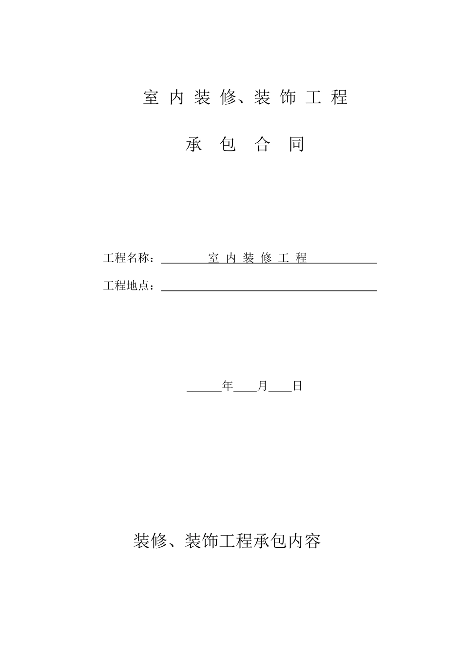室内装修工程合同_第1页