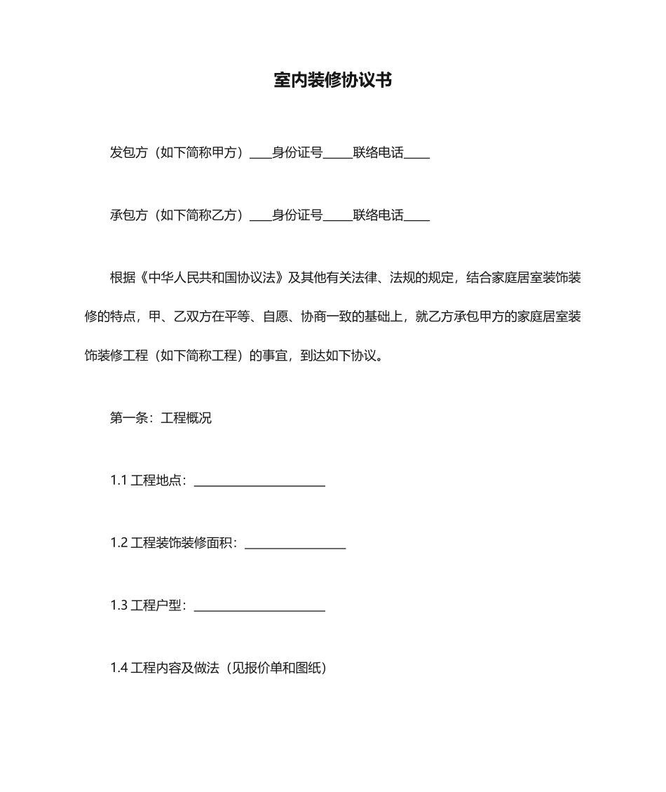 室内装修合同书_第1页