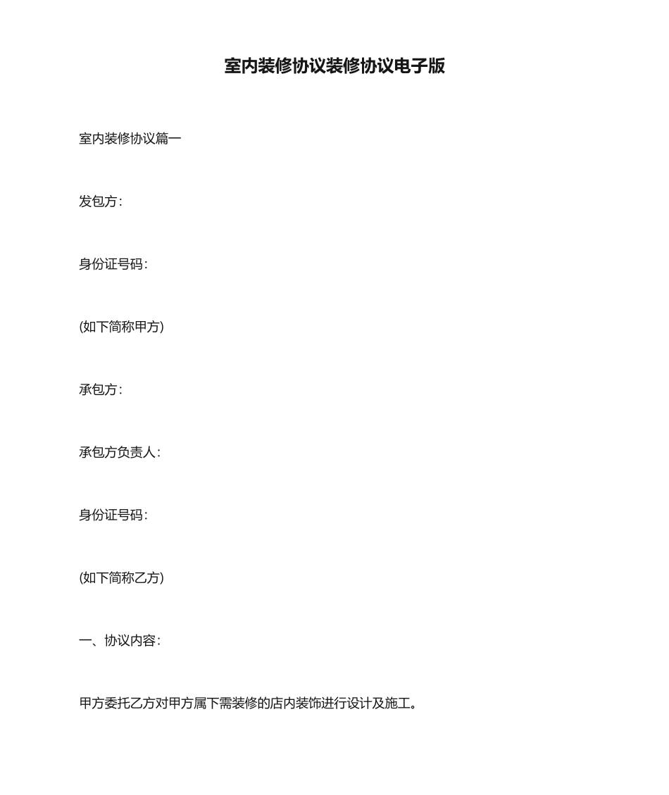 室内装修合同装修合同电子版_第1页