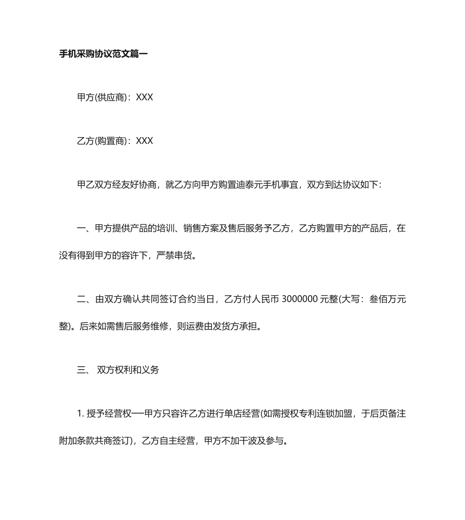 手机采购合同手机采购合同范本_第1页