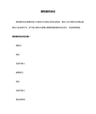 授权委托合同协议