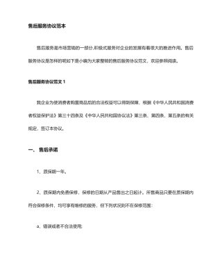 售后服务合同协议