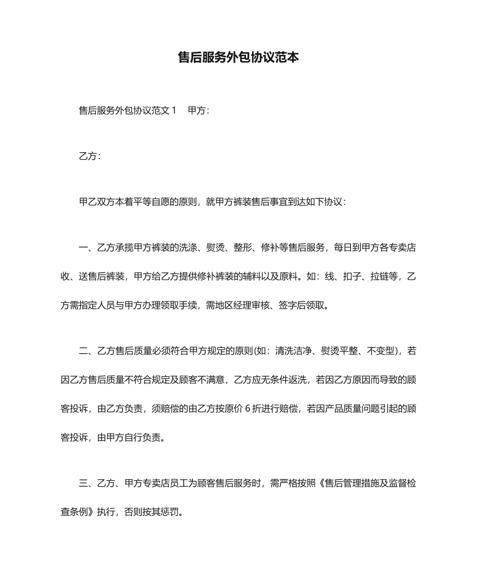 售后服务外包合同范本合同范本_第1页