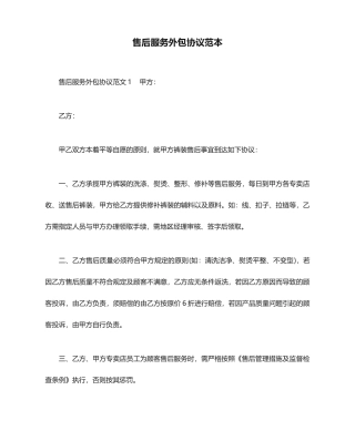 售后服务外包合同范本合同范本
