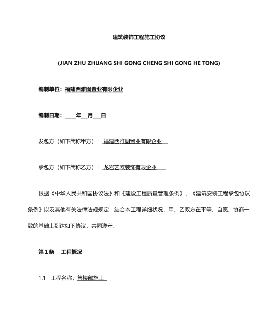 售楼部装修工程合同_第1页