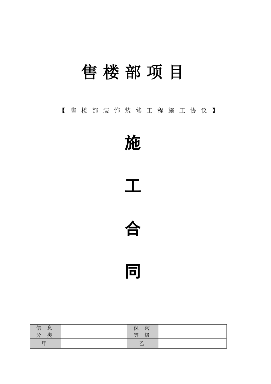 售楼部装修合同版本_第1页