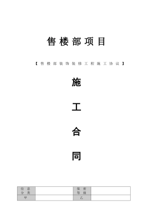 售楼部装修合同版本