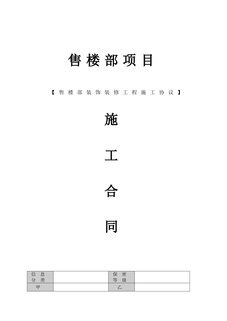售楼部装修合同版本合同协议文档_第1页