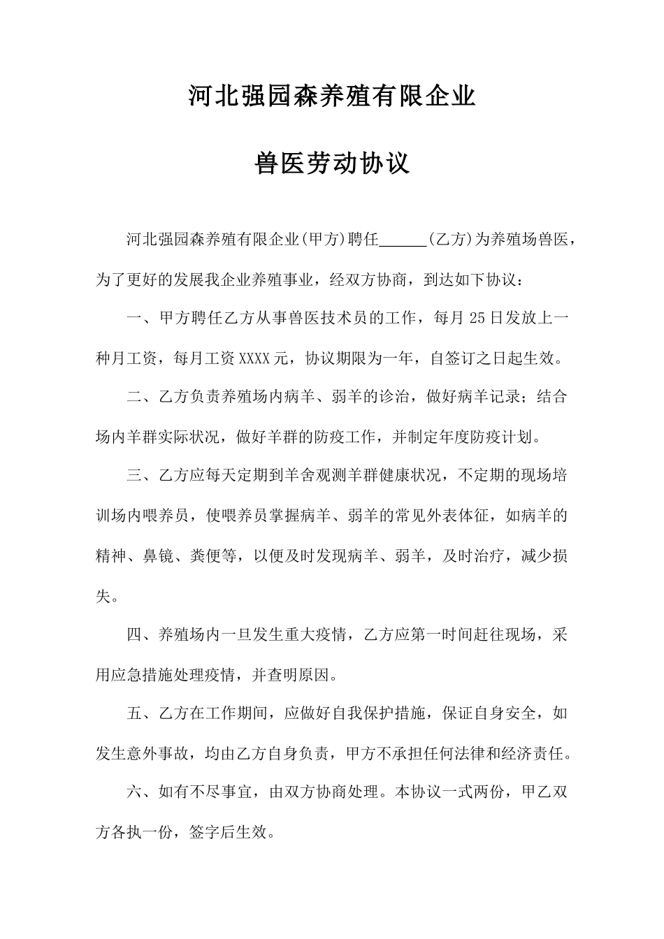 兽医劳动合同_第1页