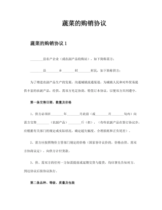 蔬菜的购销合同