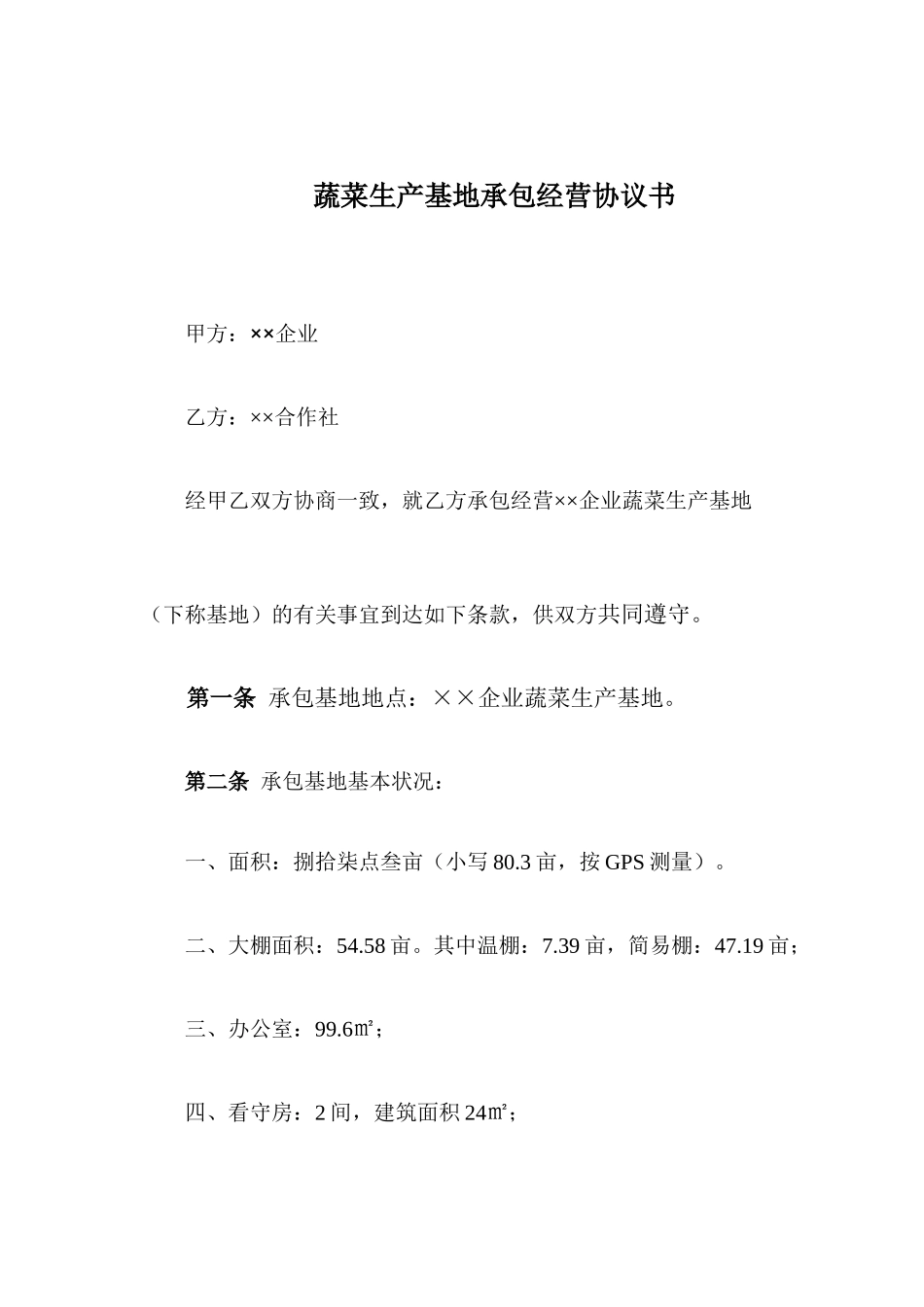 蔬菜基地承包合同_第1页