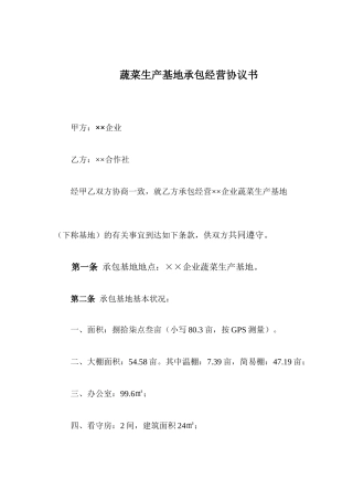 蔬菜基地承包合同