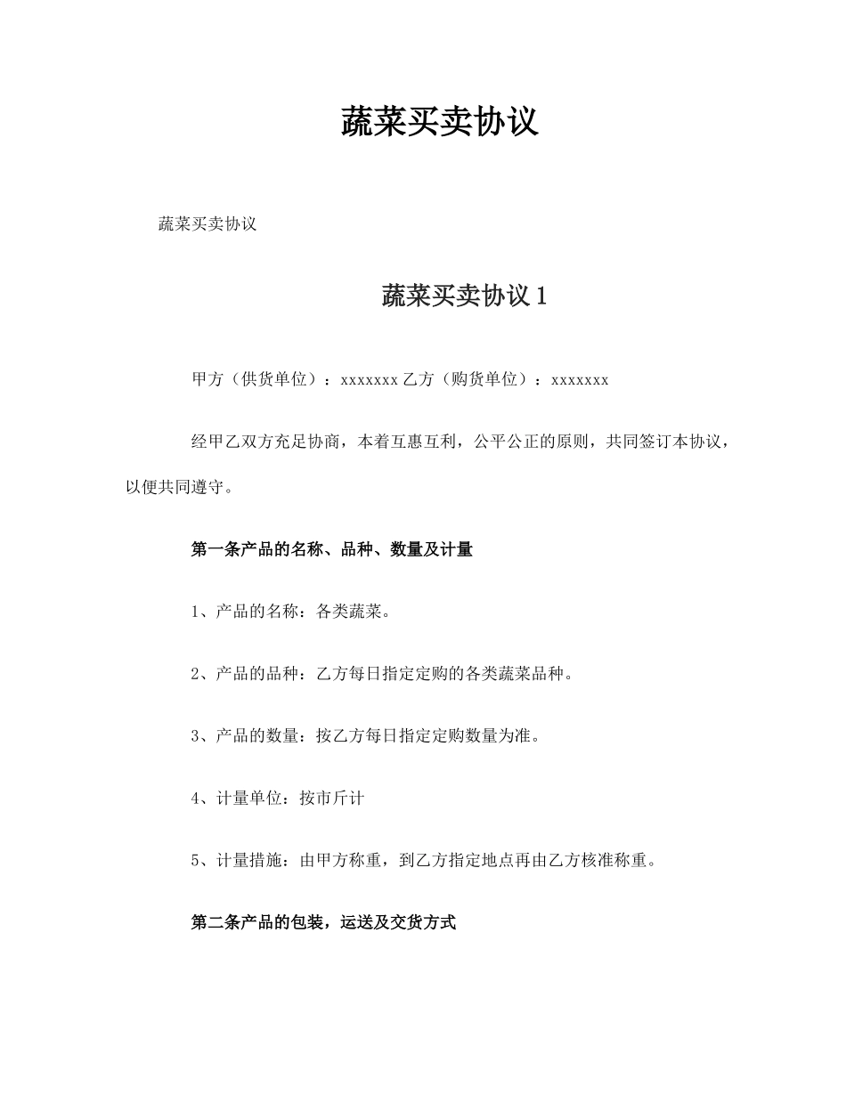 蔬菜买卖合同 (3)_第1页