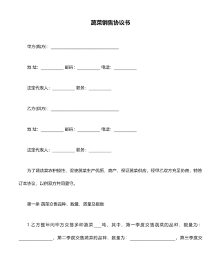 蔬菜销售合同书