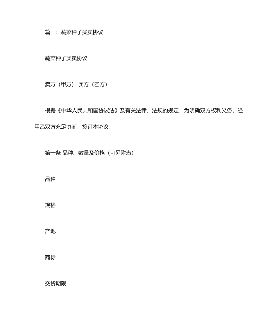 蔬菜种子买卖合同_第1页